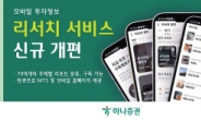 하나증권 모바일투자정보 ‘리서치서비스’ 개편