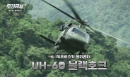 군용 헬기의 대명사 UH-60 블랙호크 [오상현의 무기큐브]