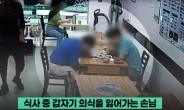 [영상]식사중 고개 ‘푹’ 떨군 손님, 의식 잃자 생면부지 ‘이들’이 살렸다