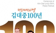 ‘김대중 100년 평화페스티벌’ 목포서 개최