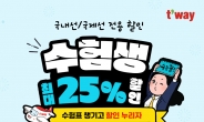 티웨이항공, 2025 수능수험생 격려 프로모션…항공권 최대 25% 할인