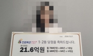 남친 로또 살 때 연금복권 샀는데…혼자 21억 ‘대박’ 터졌다