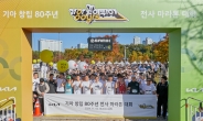 기아, 창립 80주년 기념 마라톤 대회 ‘기아 같이 뛰어’ 개최