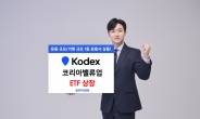 삼성자산, KODEX 코리아밸류업 ETF 상장