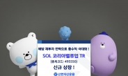 신한운용 ‘SOL 코리아밸류업 TR’ ETF 상장…“유일한 배당재투자”