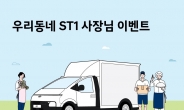 현대차, ‘소상공인의 날’ 기념 응원 캠페인…“ST1 비즈니스 사례 공모”