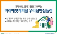 BNP파리바 카디프생명-미래에셋캐피탈, 단체 신용보험 ‘우리집안심플랜’ 출시