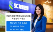 SC제일은행, 달러예금에 최고 4% 금리 적용 이벤트