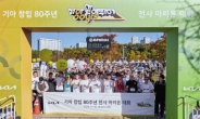 기아, 창립 80주년 기념 마라톤 대회 개최