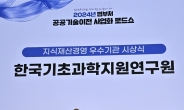 기초지원硏, 지식재산 경영 우수기관 선정…‘특허청장상’ 수상