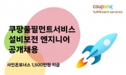 쿠팡CFS, 엔지니어 공채…근무지 따라 1500만원 입사보너스