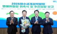 김진표 전 재경부장관 2026여수섬박람회 명예위원장 위촉