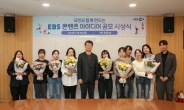 EBS, '국민과 함께 만드는 EBS 콘텐츠 아이디어 공모전' 시상식 개최