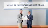 GC녹십자웰빙, ISO50001·ISO 37301 인증 획득