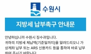 수원시,모바일 체납안내문 보낸다