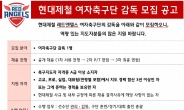 현대제철 레드엔젤스, 신규 감독 공개 채용…“전면 쇄신”