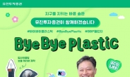 고경모 유진투자증권 대표, '바이바이 플라스틱 챌린지' 동참