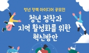 한국지방행정연구원, ‘청년이 살고 싶은 지역 만들기’ 대국민 아이디어 공모전 개최