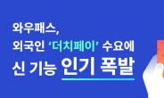 와우패스, 외국인 ‘더치페이’ 돕는 신기능 이용 50만건 돌파