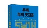 대한민국 주택시장의 흐름을 읽다…'주택, 부의 첫걸음' 출간