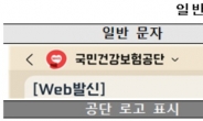 건보공단, 문자 사기 방지 ‘RCS 문자 서비스’ 도입