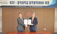 홍익대-KIST, 인공지능·로봇·스마트팜 ‘디자인+과학기술’ MOU