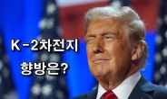 “트럼프 IRA 폐지 못해…2차전지株 조정 시 더 사라”…NH證 분석 이유는? [투자360]