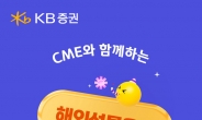 KB證, CME와 함께하는 해외선물옵션 이벤트 실시