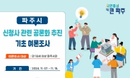 파주시, 시청사 건립 관련 기초 여론조사 실시