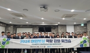 부동산원, ‘2024 어업보상 역량강화 워크숍’ 개최