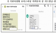 “고객님 발급 카드 아닌 경우 문의 필수” 스미싱 문자 누가 뿌렸나 봤더니