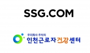 SSG닷컴,  인천 근로자건강센터와 ‘건강 증진 업무협약’