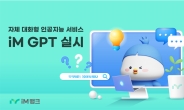 iM뱅크, ‘은행 업무 특화’ 대화형 인공지능 서비스 ‘iM GPT’ 실시