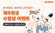 제주항공, 2025년 대입 수험생 할인 프로모션