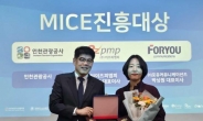 인천관광공사, MICE 진흥대상 수상