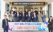 문경시, 2027년 세계소프트테니스 선수권대회 유치