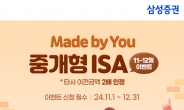 삼성증권, Made by You 중개형 ISA 이벤트 실시…“절세 혜택 제공”