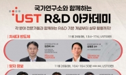 UST, 이공계 학생 대상 ‘R&D 아카데미’ 개최