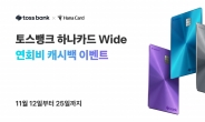 토스뱅크-하나카드 ‘Wide’ 연회비 100% 캐시백 이벤트