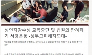 성무고피해자연대, 성인지감수성 교육 중단 요구…판례폐기 서명운동