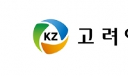 고려아연 오늘 이사회 개최, 유상증자 철회 가능성도…“부작용 해소 위해 고민 중”