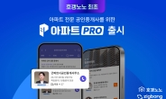 호갱노노, 아파트 전문 공인중개사 위한 ‘아파트PRO’ 서비스 출시