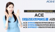 한투운용 ACE 커버드콜 ETF 3종, 개인 순매수 합산 2500억 돌파 [투자360]