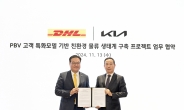 기아, DHL 코리아와 PBV 공급 파트너십…“친환경 물류 생태계 확산”