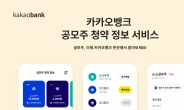 카카오뱅크, ‘공모주 청약 정보 서비스’  이용자 수 100만 명 돌파