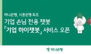 하나은행, 시중은행 최초 기업 손님 전용  기업 하이챗봇 서비스 오픈