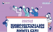 파주시, ‘2025년 장애인일자리사업’ 참여자 모집