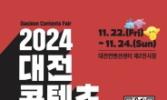 문화콘텐츠를 한눈에 ‘2024 대전콘텐츠페어’ 팡파르