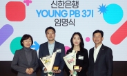 “‘뉴리치’ 시장 선도하자” 신한은행, ‘YOUNG PB’ 3기 선발