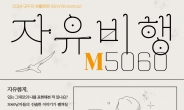 노원구, 5060 남성을 위한 ‘자유비행 M5060’ 운영